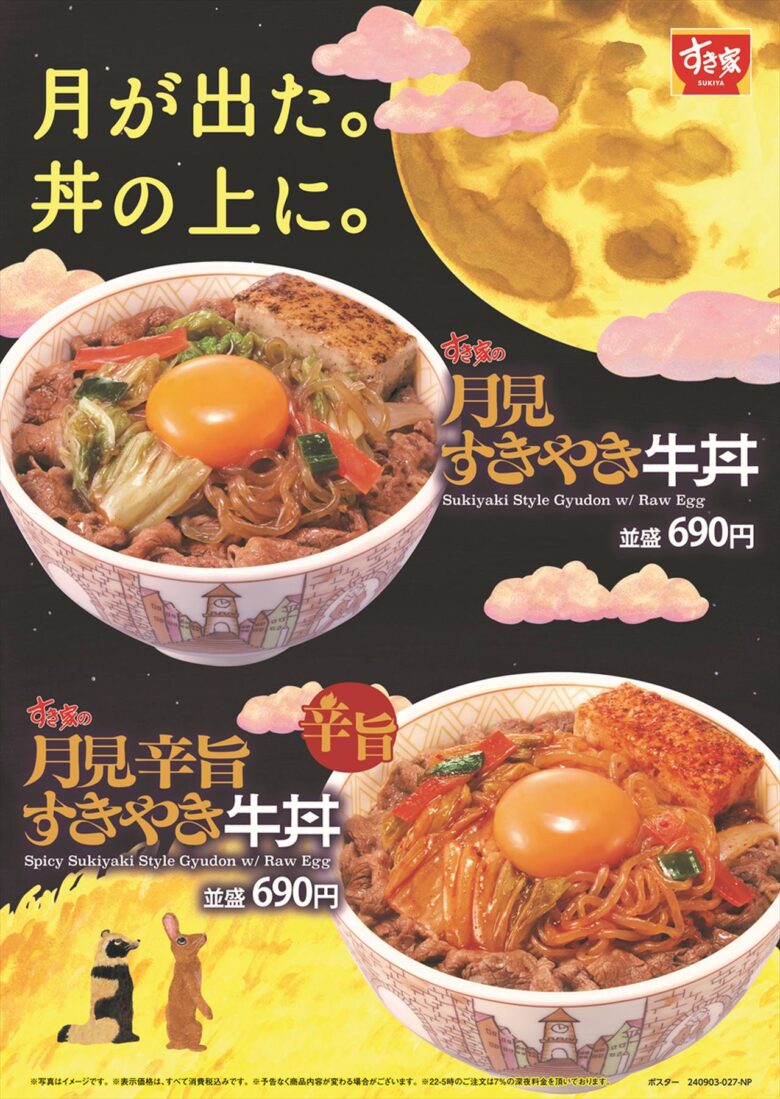 すき家「月見すきやき牛丼」9月3日発売！2024年の秋を彩る期間限定メニュー