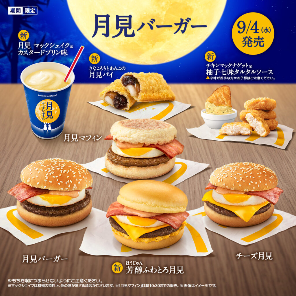 マクドナルド2024年「月見ファミリー」登場！新作「芳醇ふわとろ月見