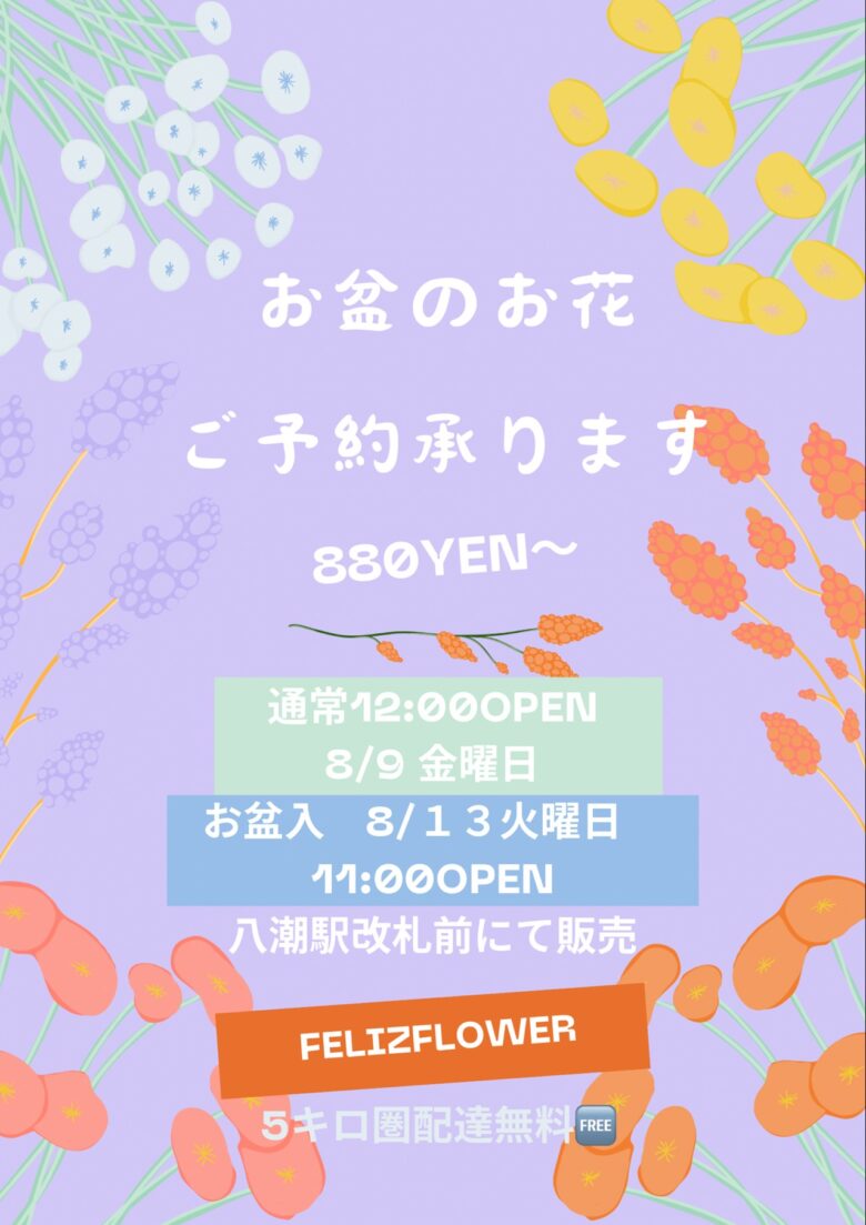 8月9日(金)13日(火)はお盆期間に駅前販売！【felizflower(フェリースフラワー】八潮市の人気フラワーショップ