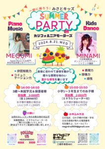 【開催中止】「一緒に踊ろう！みさとキッズ」SUMMER PARTY開催：三郷でカリフォルニアを感じて楽しむ親子ダンスイベント