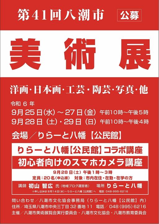 第41回八潮市美術展 － 市民とアーティストが織りなす創造の舞台