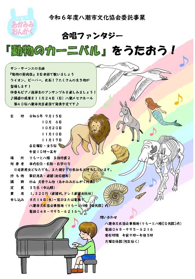 合唱ファンタジー「動物のカーニバル」2024