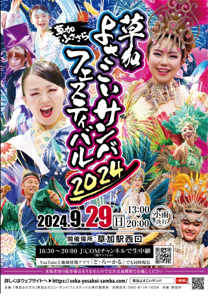 4年ぶりの再開に続き草加のビックイベント「草加よさこいサンバフェスティバル」2024年も開催決定！