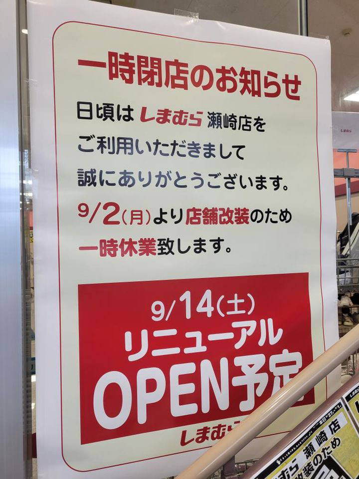 しまむら瀬崎店　閉店セール