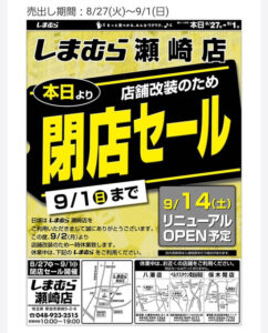 草加市の「ファッションセンターしまむら瀬崎店」全品20％OFFの閉店セール実施中！店舗改装のため一時休業へ