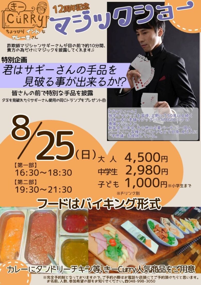 12周年記念イベント「マジックショー」開催！「カレーバル きーCurry」でマジシャン・サギーさんの手品を見破れ！