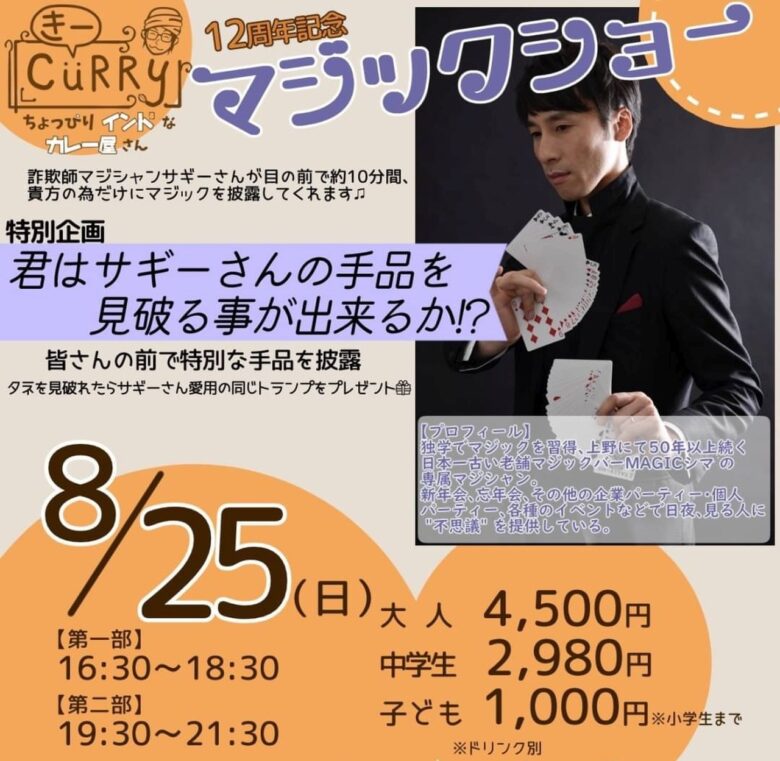 12周年記念イベント「マジックショー」開催！「カレーバル きーCurry」でマジシャン・サギーさんの手品を見破れ！