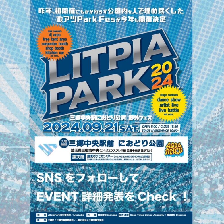 元気の押し売りアイドル「リアルピース」再び参戦！三郷におどり公園で野外フェス「Litpia Park2024」開催決定