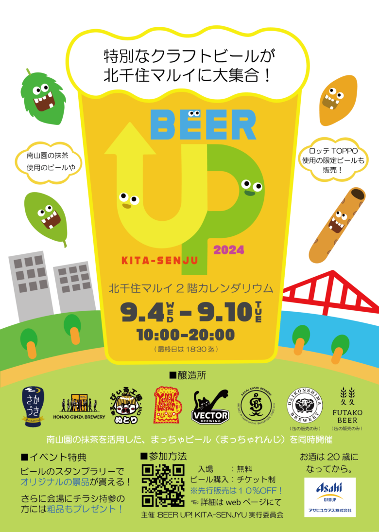 特別なクラフトビールが北千住マルイに集結！「BEER UP！KITA-SENJYU」開催決定！