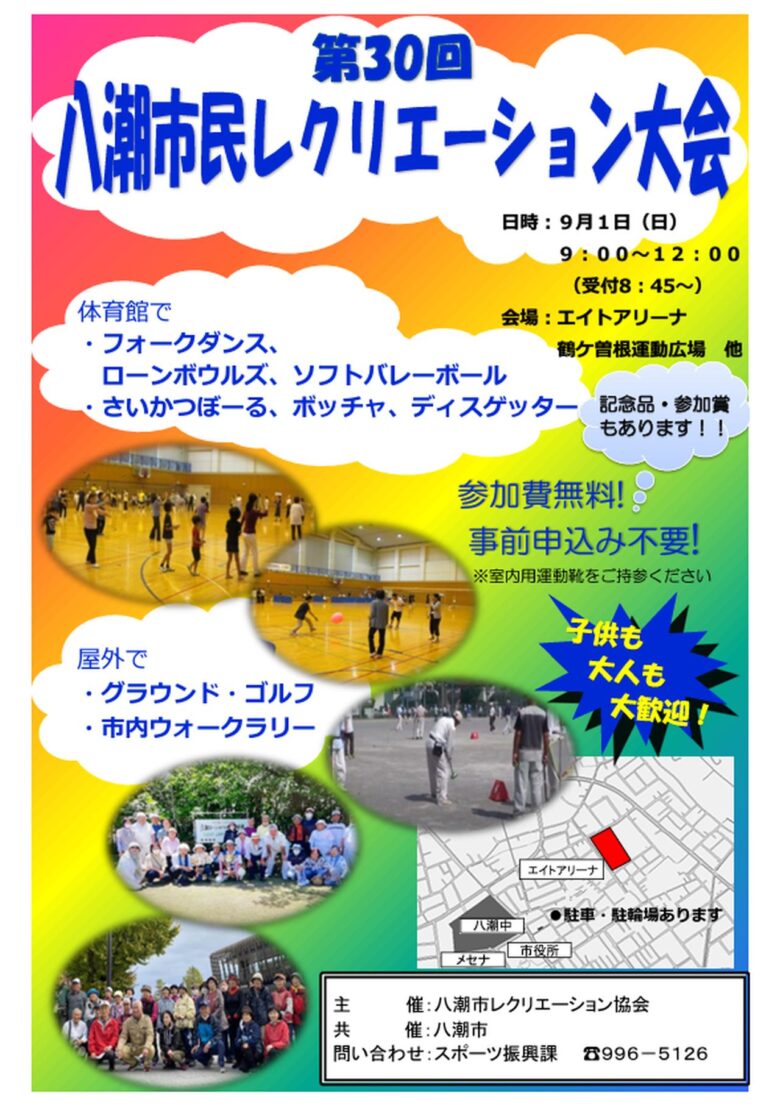 第30回八潮市民レクリエーション大会