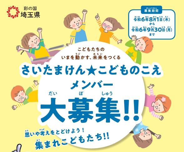 未来をつくる子どもたちの声を集めよう！さいたまけん★こどものこえメンバー募集開始【埼玉県】