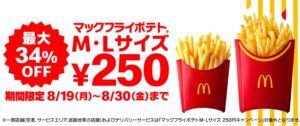 マクドナルド、「マックフライポテト」M・Lサイズが特別価格250円に！8月19日から期間限定キャンペーン開始