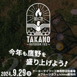 三郷市南部に賑わいを！今年も「鷹野アウトドアフェス 2024」開催決定