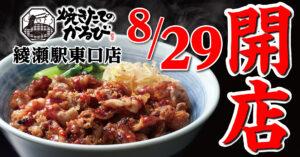 東京都23区内初進出！『焼きたてのかるび』綾瀬駅前にオープン