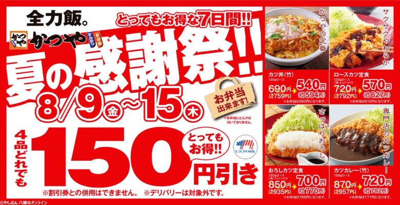 【お得な７日間】とんかつ専門店「かつや」夏の感謝祭でお腹いっぱいに