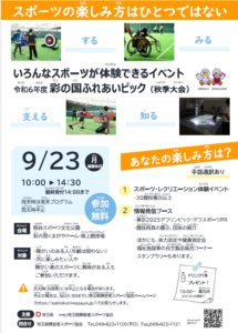 埼玉県最大級の障害者スポーツイベント「彩の国ふれあいピック」開催決定！参加無料で誰でも楽しめる秋の一日