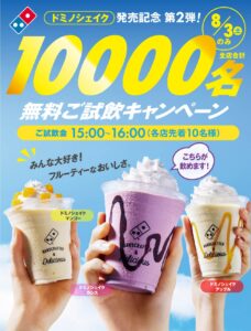 ドミノ・ピザドミノ・ピザ、「ドミノシェイク カシス」無料試飲キャンペーン実施！夏限定フレーバーで暑さを乗り切ろう