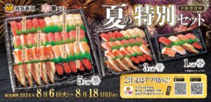 豪華ネタ8種を楽しめる「夏の特別セット」期間限定販売！　魚べえ八潮店