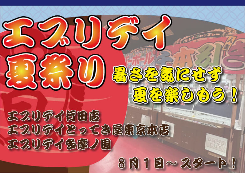 夏祭り気分がクレーンゲームで楽しめる『夏祭りキャッチャー』が大人気　エブリデイとってき屋