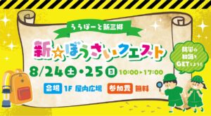 ららぽーと新三郷で開催！楽しく学ぶ防災イベント「新・防災クエスト」