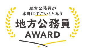 近隣の草加市からも!!全国12名が受賞！『地方公務員が本当にすごい！と思う地方公務員アワード2024』で輝く地方公務員たち