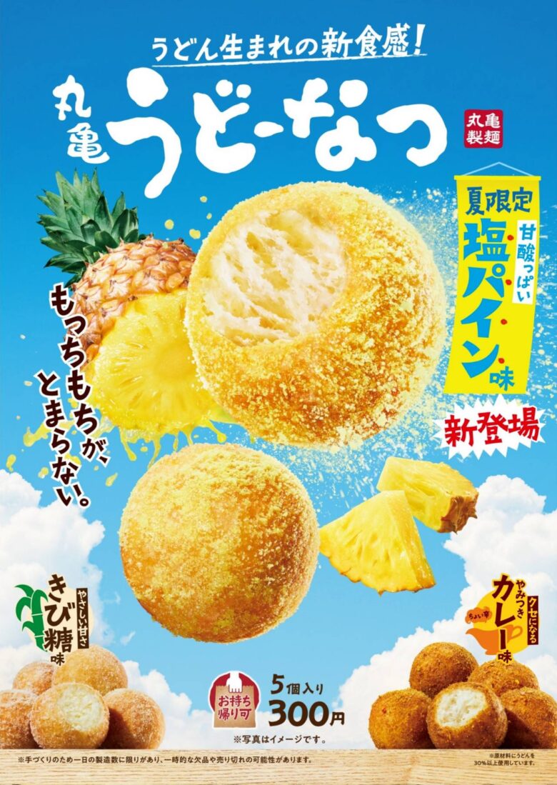 「丸亀うどーなつ」発売からわずか21日で300万食突破！新フレーバー「塩パイン味」も登場