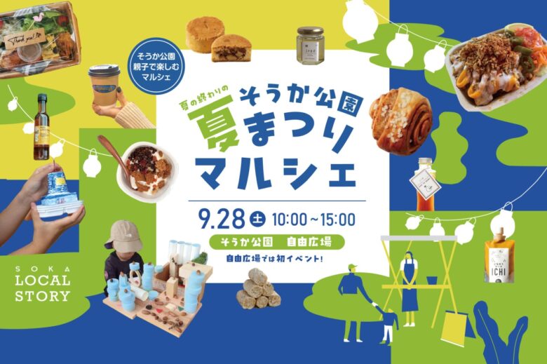 そうか公園 夏まつりマルシェ開催！9月28日（土）家族で楽しむ体験型イベント