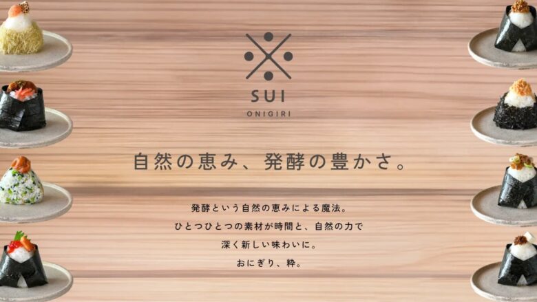 発酵の力でおにぎりを新たな境地へ！「ONIGIRI SUI」草加市に2024年10月1日オープン