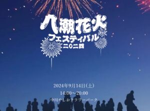 いよいよ今週末開催！「八潮花火フェスティバル2024」で感動の夏の終わりの夜を満喫しよう