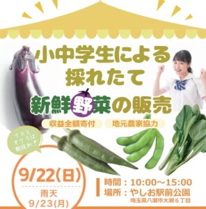 八潮の小中学生が挑む！9/22 やしお駅前公園で採れたて野菜と縁日＆フリーマーケットを楽しもう！