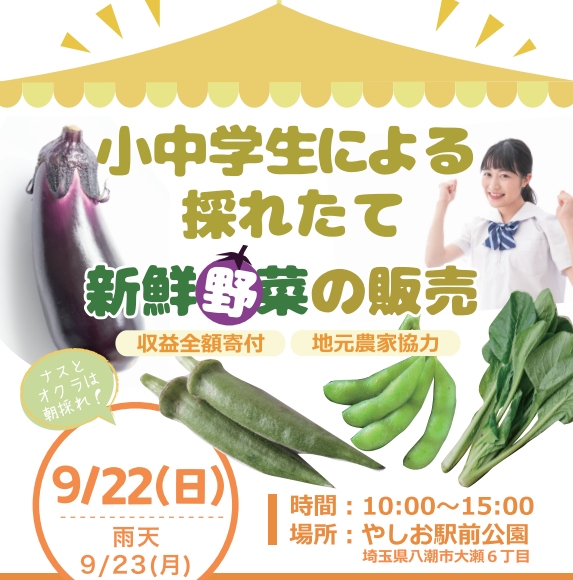 八潮の小中学生が挑む！9/22 やしお駅前公園で採れたて野菜と縁日＆フリーマーケットを楽しもう！