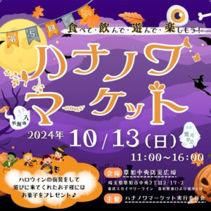 第5回 ハナノワマーケット 草加防災中央広場でハロウィンパーティ！