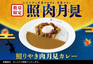 ココイチ初の月見メニュー！「照りやき肉月見カレー」9月13日より数量限定発売