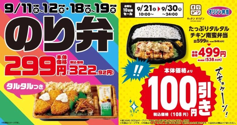 オリジン弁当「タルタルのり弁当」2週連続セール開催！さらに「たっぷりタルタルチキン南蛮弁当」100円引きも実施