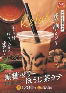 すき家の秋限定「黒糖ゼリーほうじ茶ラテ」、9月18日から新登場！〜宇治棒ほうじ茶の香りと沖縄黒糖のコクが絶妙〜