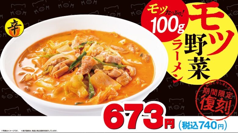 日高屋「モツ野菜ラーメン」4年ぶりに復刻！国産豚モツ100g使用の一杯が10月11日から期間限定で登場