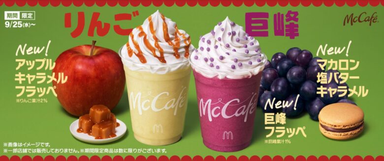 マクドナルド、新作「巨峰フラッペ」「アップルキャラメルフラッペ」9月25日発売！秋限定の「マカロン 塩バターキャラメル」も登場