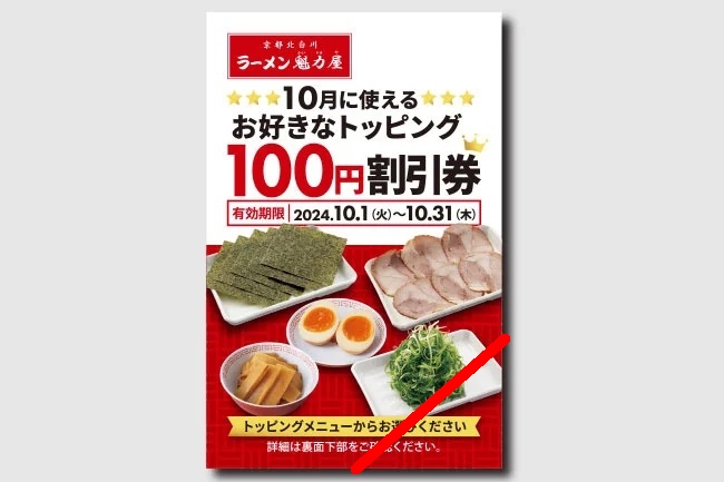 ラーメン魁力屋、期間限定トッピング割引キャンペーン！「お好きなトッピング100円割引券」配布開始