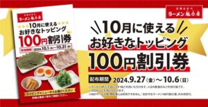 ラーメン魁力屋、期間限定トッピング割引キャンペーン！「お好きなトッピング100円割引券」配布開始