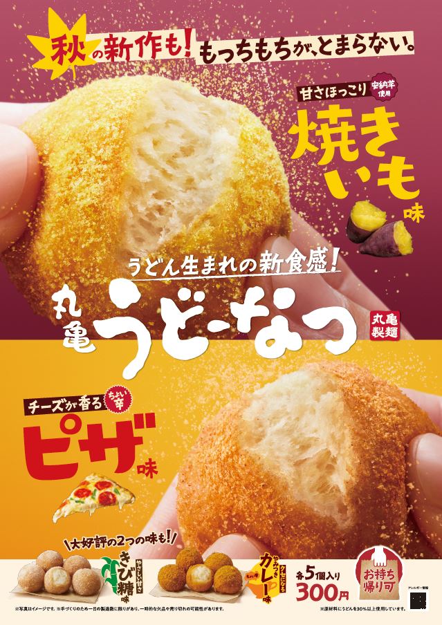 丸亀製麺、人気スイーツ「うどーなつ」に新フレーバー！「焼きいも味」「ピザ味」10月2日発売