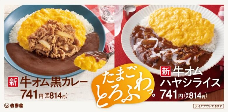 吉野家、秋冬限定の新商品「牛オム黒カレー」と「牛オムハヤシライス」発売！リニューアルされた定番メニューも登場