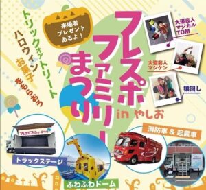 家族で楽しめる秋の大イベント！「フレスポファミリーまつり in やしお」10月5日・6日に開催