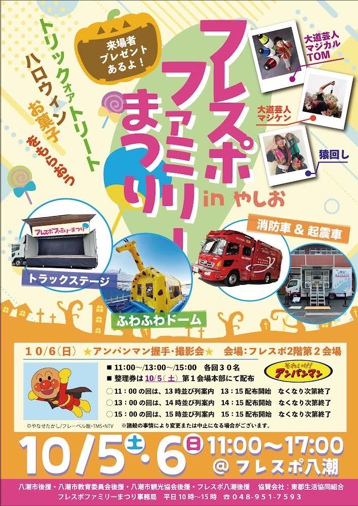 家族で楽しめる秋の大イベント！「フレスポファミリーまつり in やしお」10月5日・6日に開催