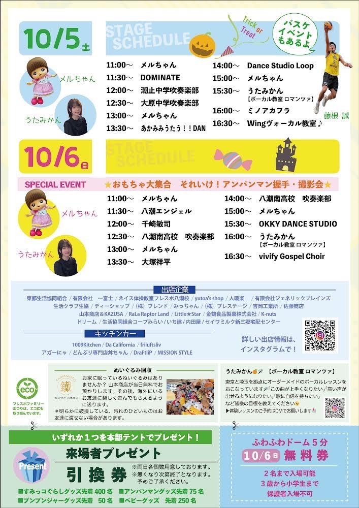 家族で楽しめる秋の大イベント！「フレスポファミリーまつり in やしお」10月5日・6日に開催