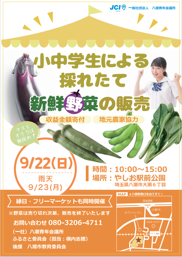 八潮の小中学生が挑む！9/22 やしお駅前公園で採れたて野菜と縁日＆フリーマーケットを楽しもう！