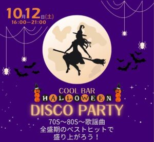 懐かしの80年代ヒットで踊り明かそう！大好評の「COOL BAR DISCO NIGHT」第三弾開催！