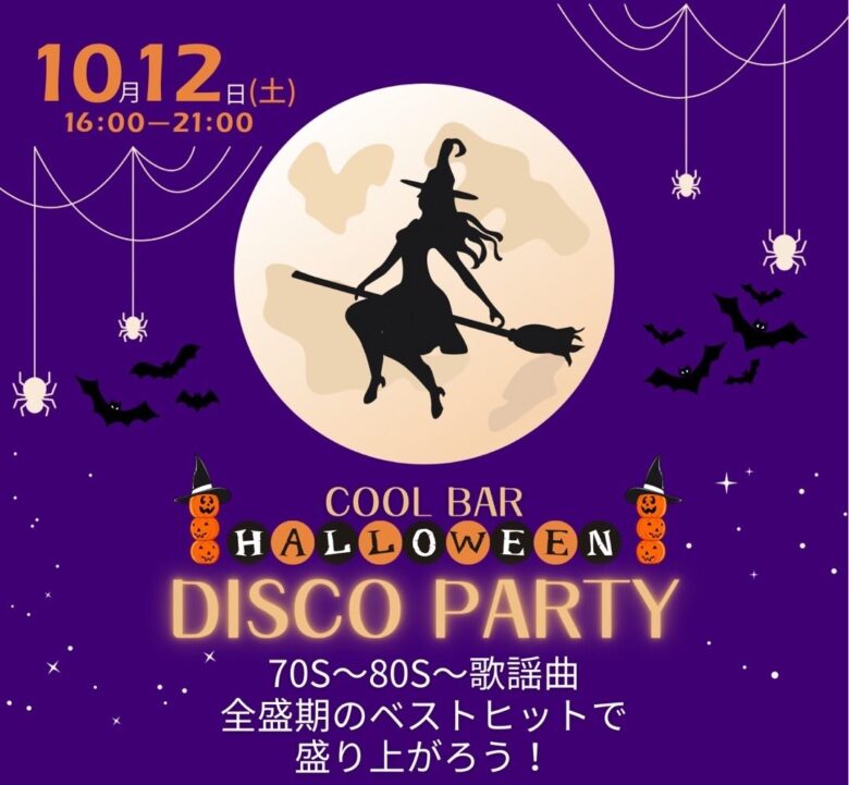 懐かしの80年代ヒットで踊り明かそう！大好評の「COOL BAR DISCO NIGHT」第三弾開催！