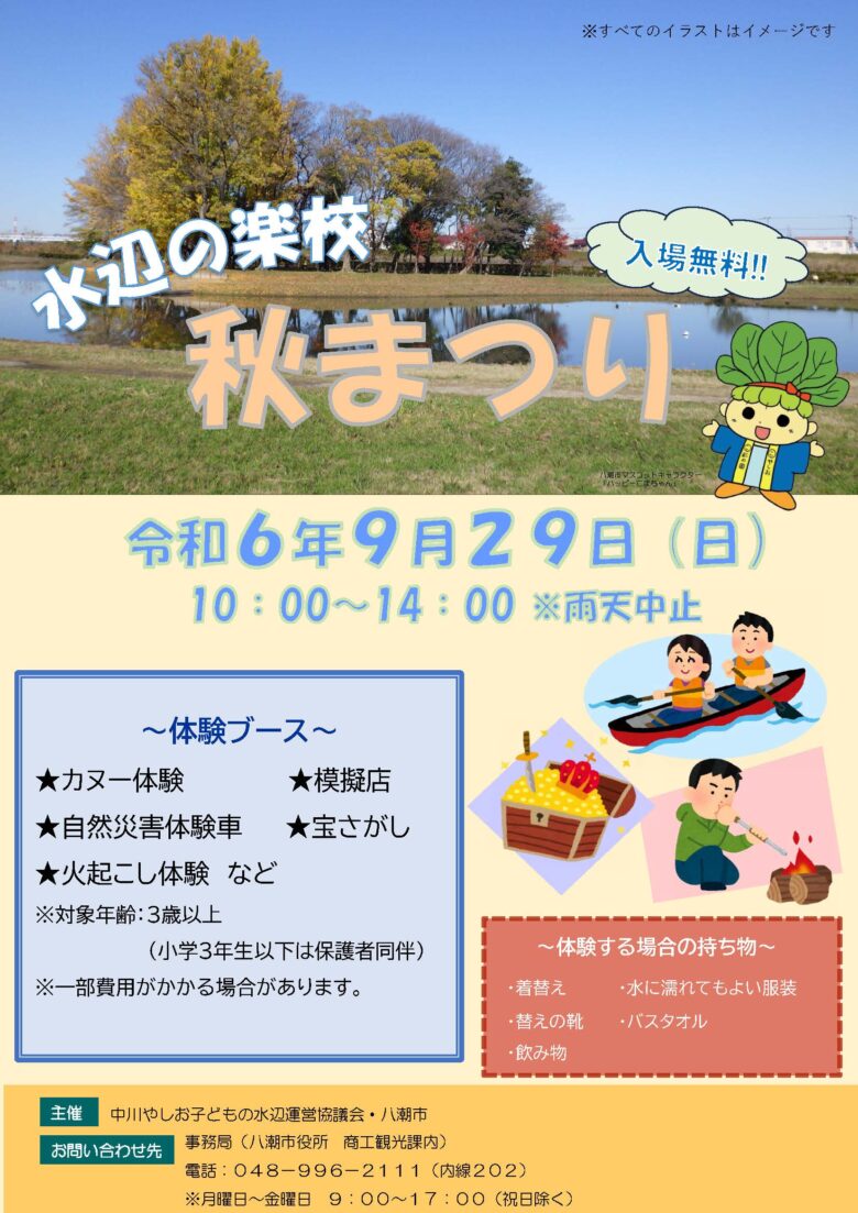 9月29日（日）、中川やしおフラワーパークにて「水辺の楽校 秋まつり」が開催されます