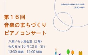 第16回 音楽のまちづくりピアノコンサート開催！〜八潮メセナで名器スタインウェイを体感〜