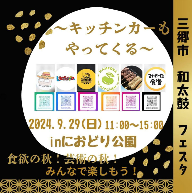 におどり公園で和太鼓の祭典「三郷市和太鼓Festa 2024」開催！芸術と食の秋を楽しもう